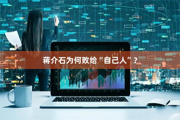 蒋介石为何败给“自己人”？