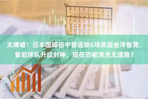 太唏嘘！日本国脚田中碧连续6场英超坐冷板凳，曾助球队升级封神，现在恐被清洗无退路？