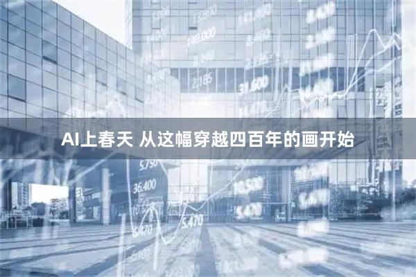 AI上春天 从这幅穿越四百年的画开始