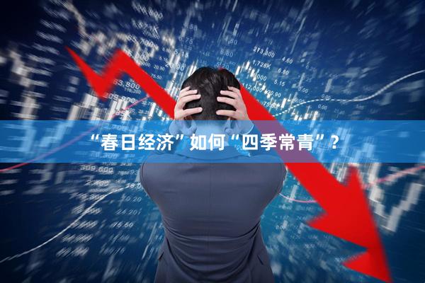 “春日经济”如何“四季常青”？
