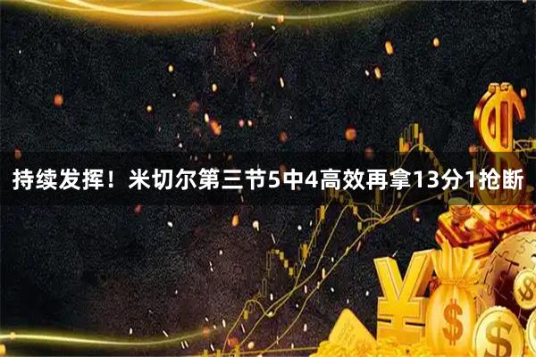 持续发挥！米切尔第三节5中4高效再拿13分1抢断