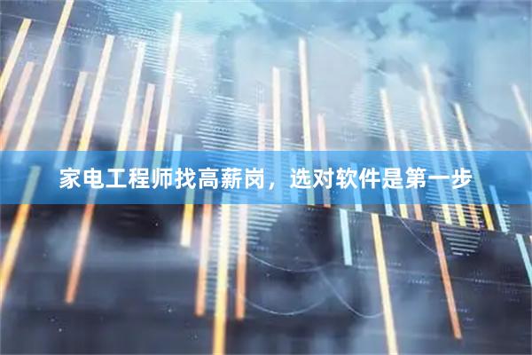 家电工程师找高薪岗，选对软件是第一步