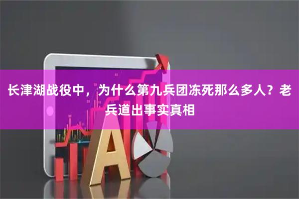 长津湖战役中，为什么第九兵团冻死那么多人？老兵道出事实真相