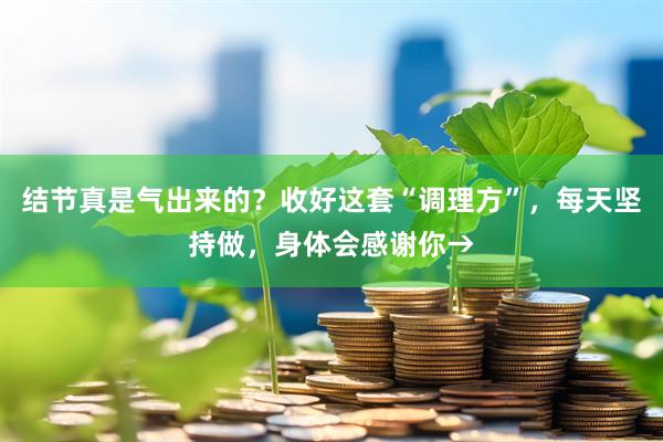 结节真是气出来的？收好这套“调理方”，每天坚持做，身体会感谢你→