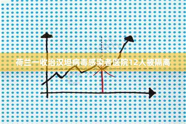 荷兰一收治汉坦病毒感染者医院12人被隔离
