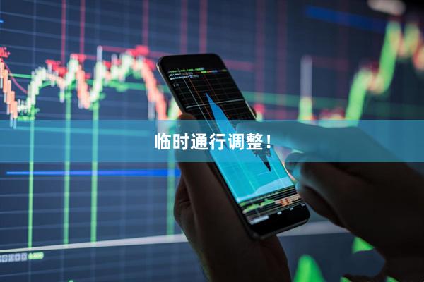 临时通行调整！