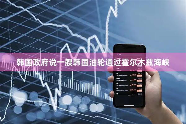 韩国政府说一艘韩国油轮通过霍尔木兹海峡