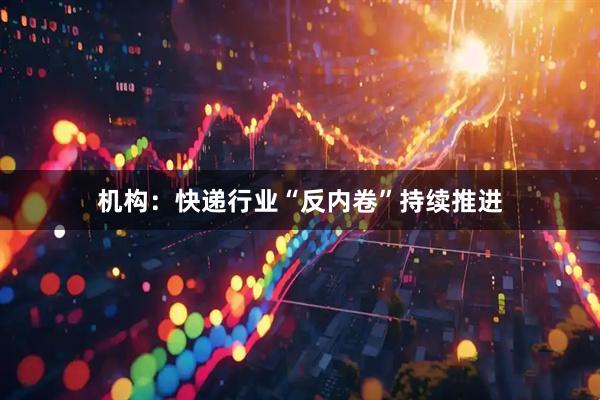 机构：快递行业“反内卷”持续推进