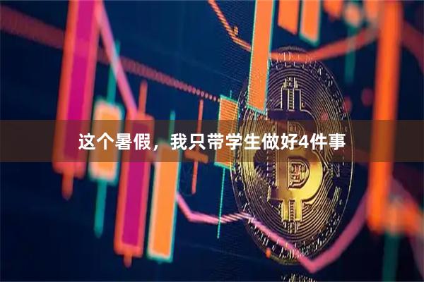 这个暑假，我只带学生做好4件事